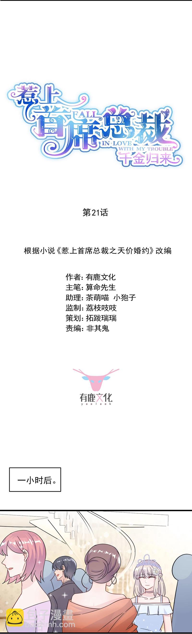 惹上首席總裁 - 第2季21話 - 2