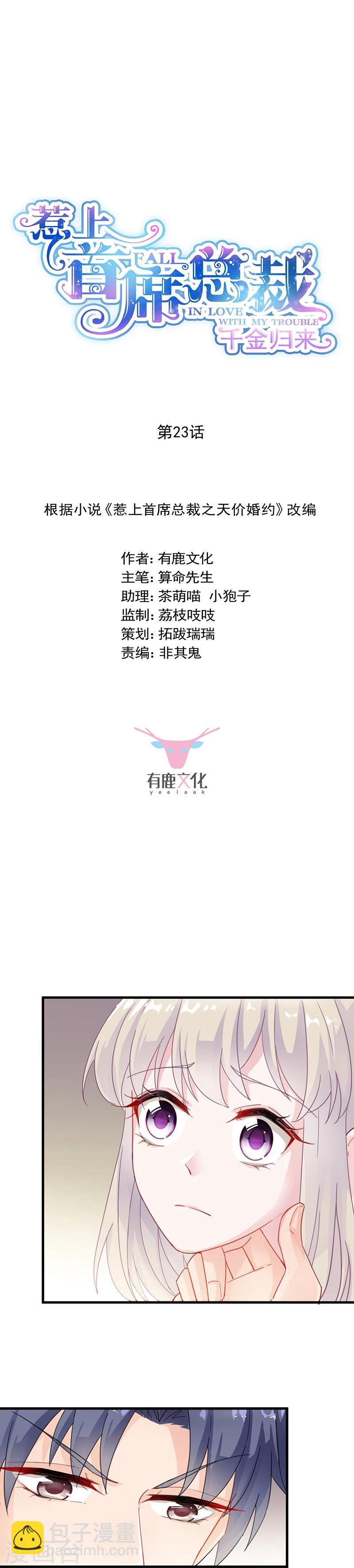 惹上首席总裁 - 第2季23话 - 2