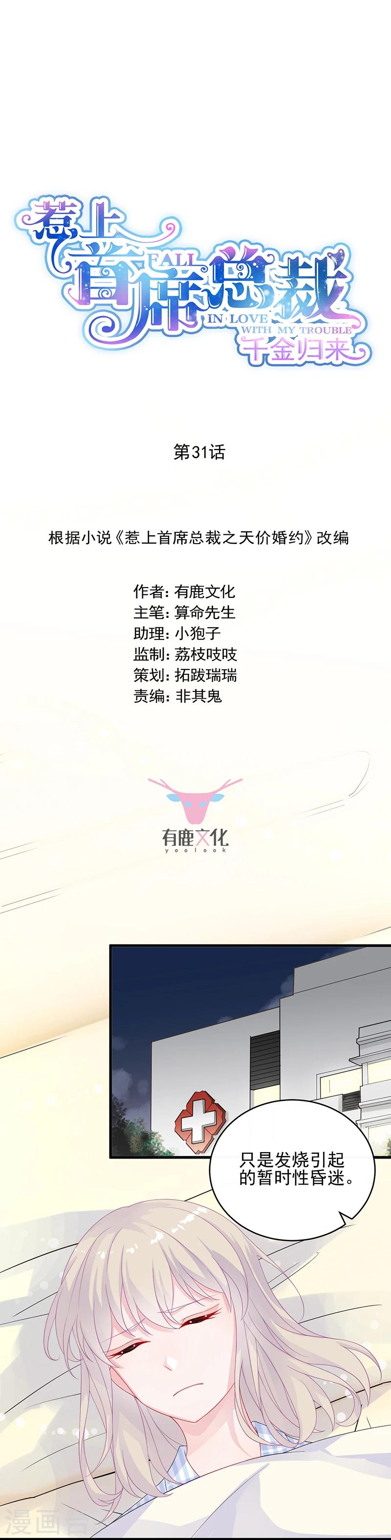 惹上首席總裁 - 第2季31話 - 1