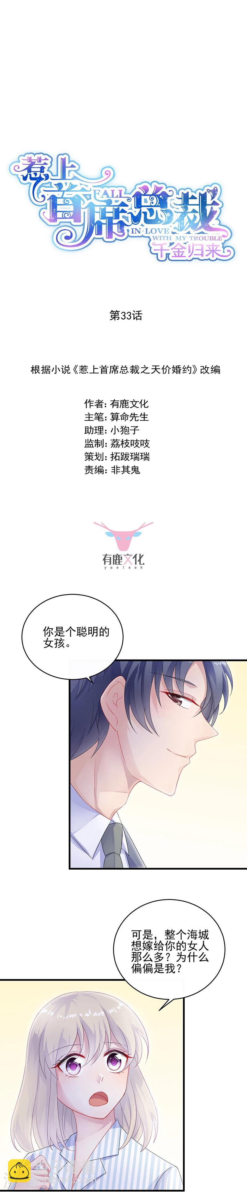 惹上首席总裁 - 第2季33话 - 3