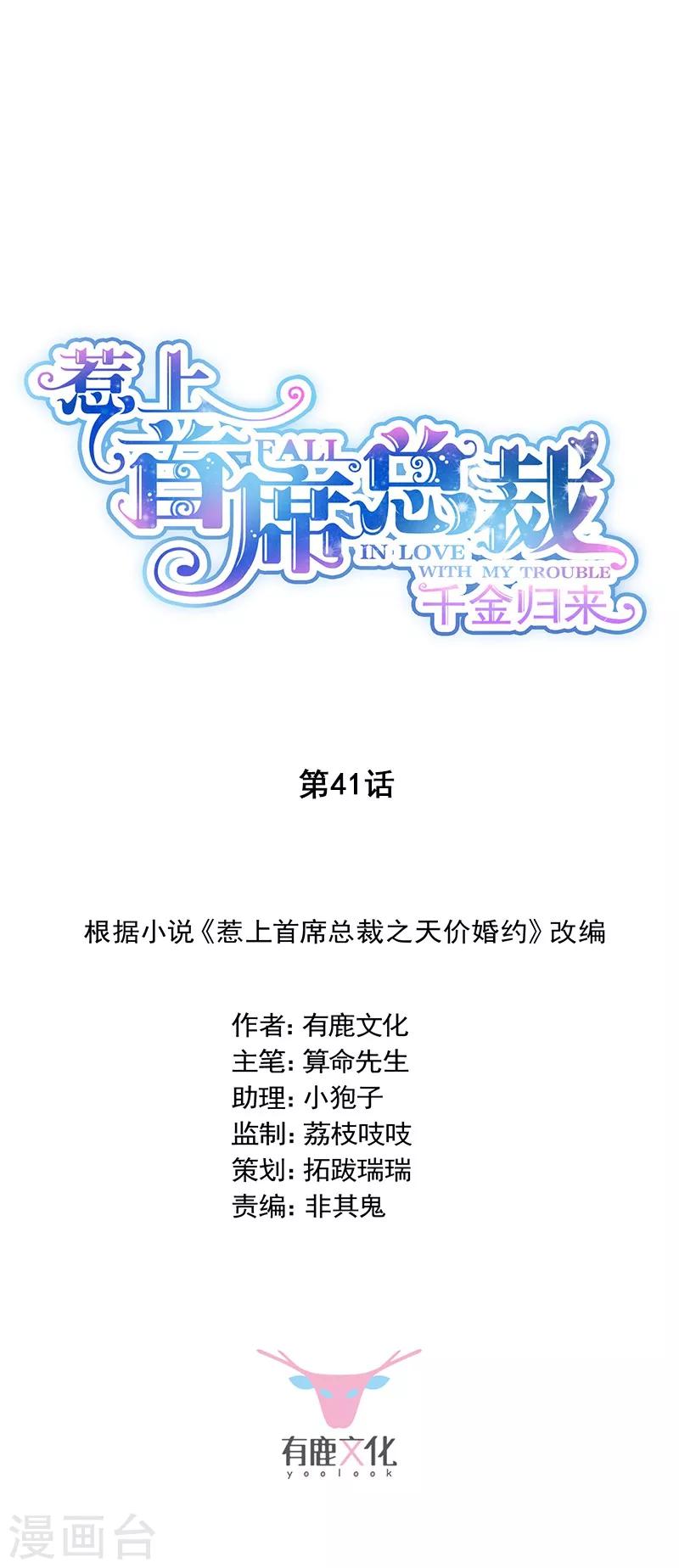 惹上首席總裁 - 第2季41話 - 1