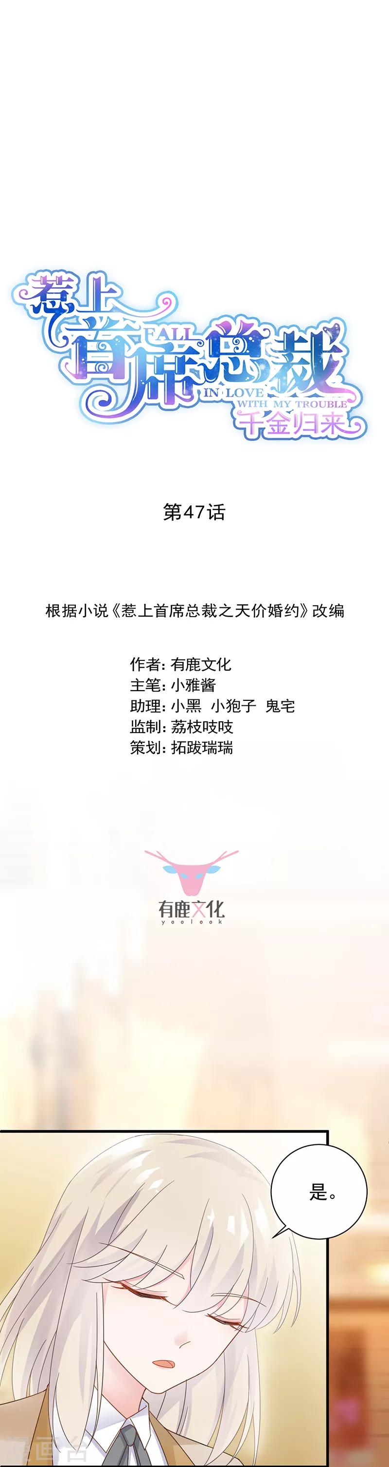 惹上首席總裁 - 第2季47話 - 1