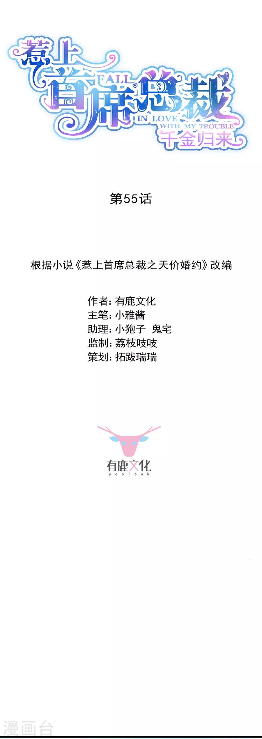 惹上首席總裁 - 第2季55話 - 1