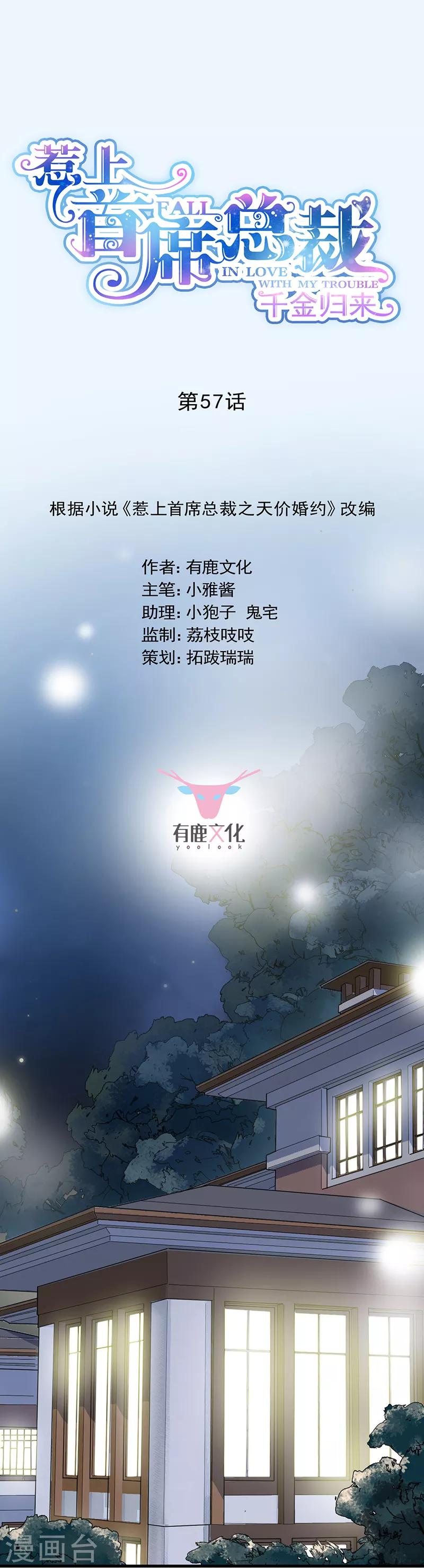 惹上首席總裁 - 第2季57話 - 1