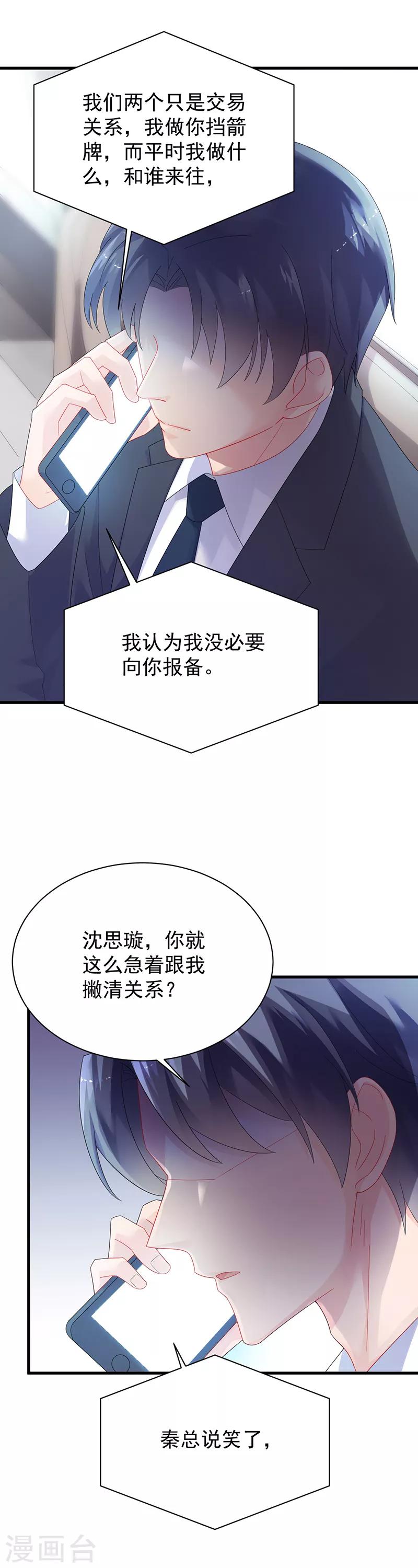 惹上首席總裁 - 第2季72話 - 4