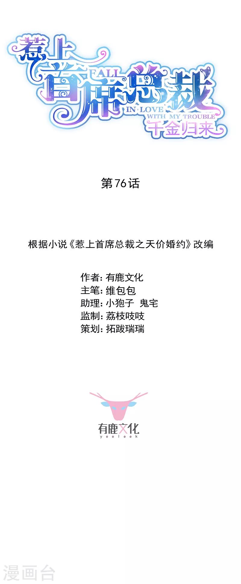 惹上首席總裁 - 第2季76話 - 1