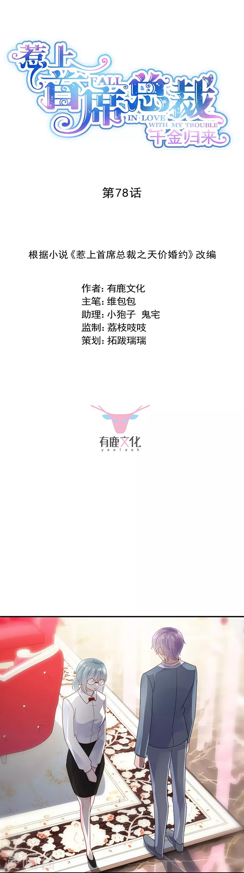 惹上首席總裁 - 第2季78話 - 1