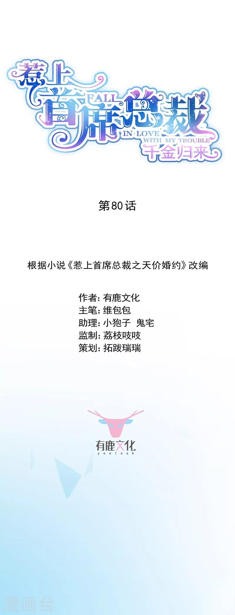 惹上首席總裁 - 第2季80話 - 1