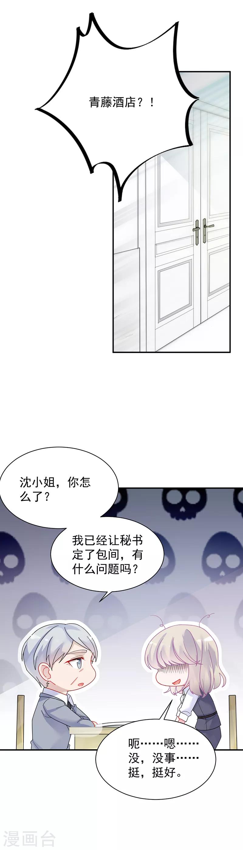 惹上首席總裁 - 第2季82話 - 2