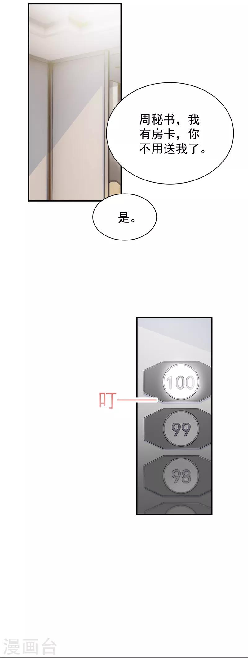 惹上首席总裁 - 第2季86话 - 2