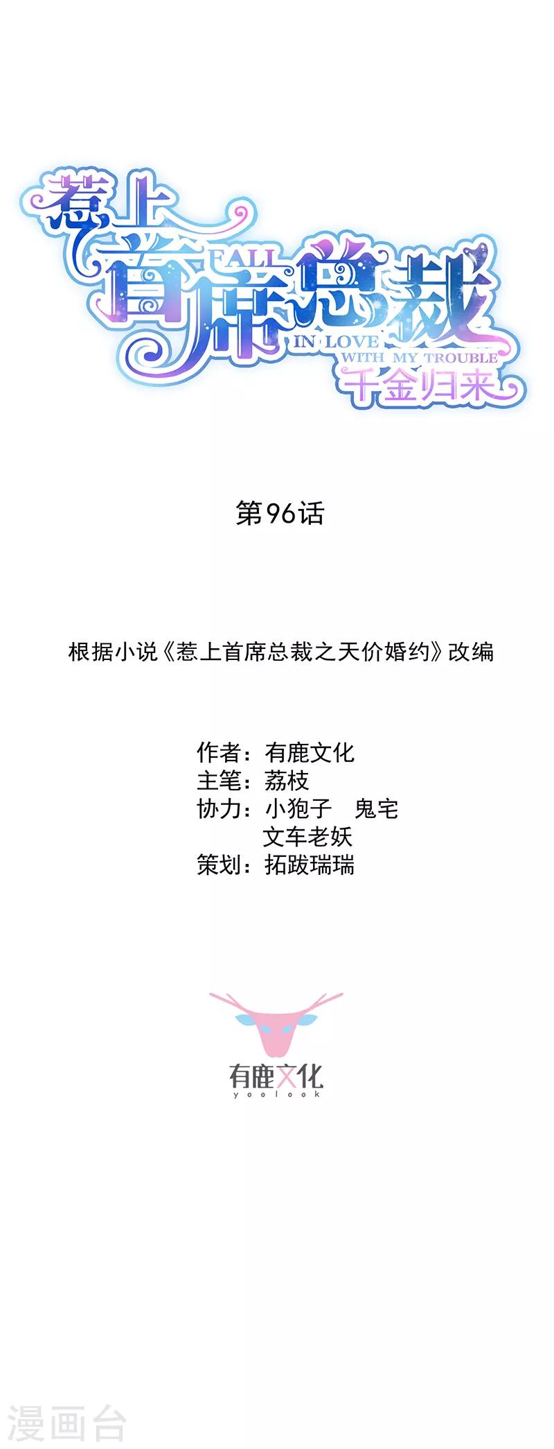 惹上首席總裁 - 第2季96話 - 1