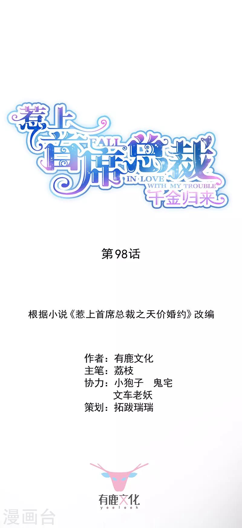 惹上首席總裁 - 第2季98話 - 1