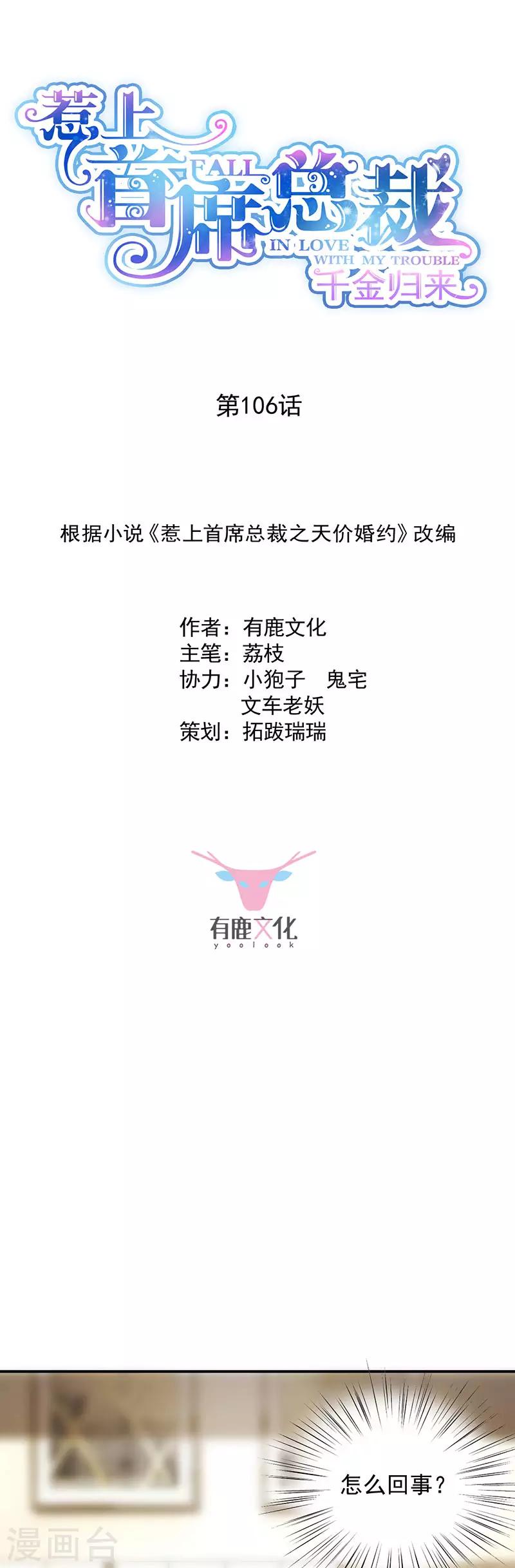 惹上首席總裁 - 第2季106話 - 1