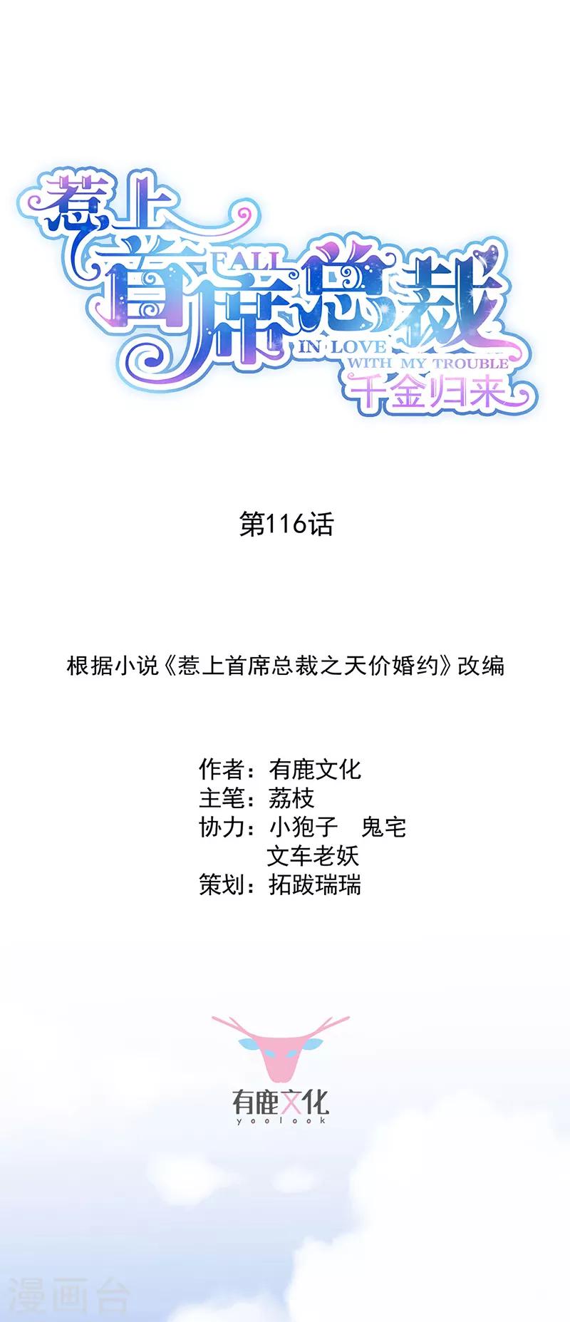 惹上首席总裁 - 第2季116话 - 1