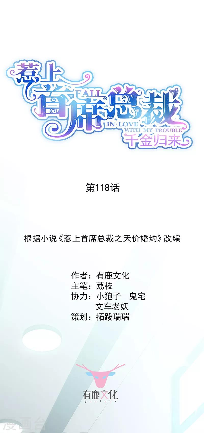 惹上首席總裁 - 第2季118話 - 1