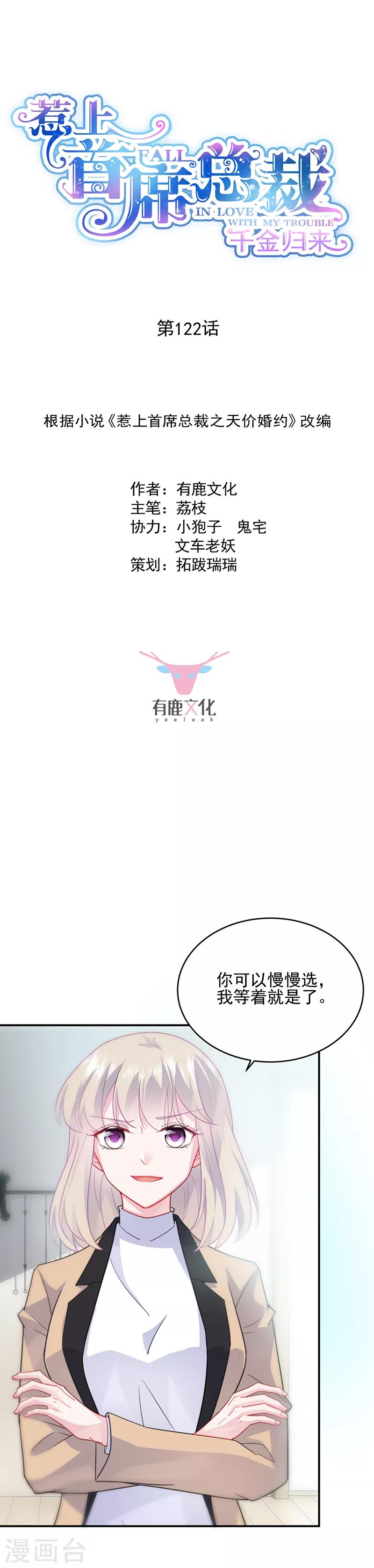 惹上首席總裁 - 第2季122話 - 1