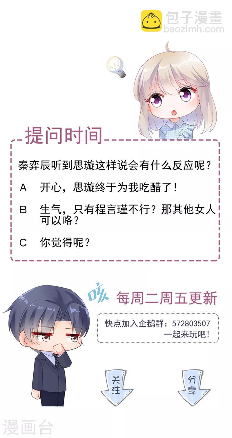 惹上首席總裁 - 第2季124話 - 4