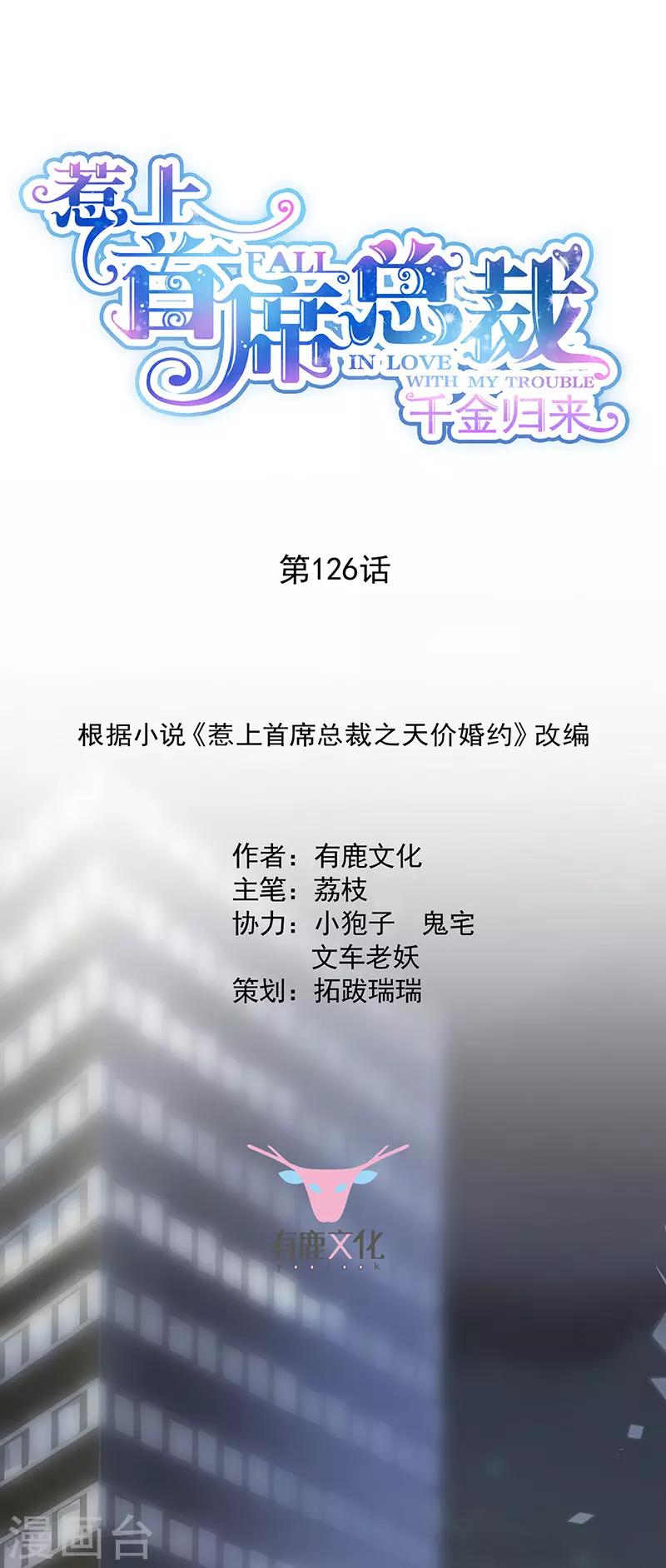 惹上首席总裁 - 第2季126话 - 1