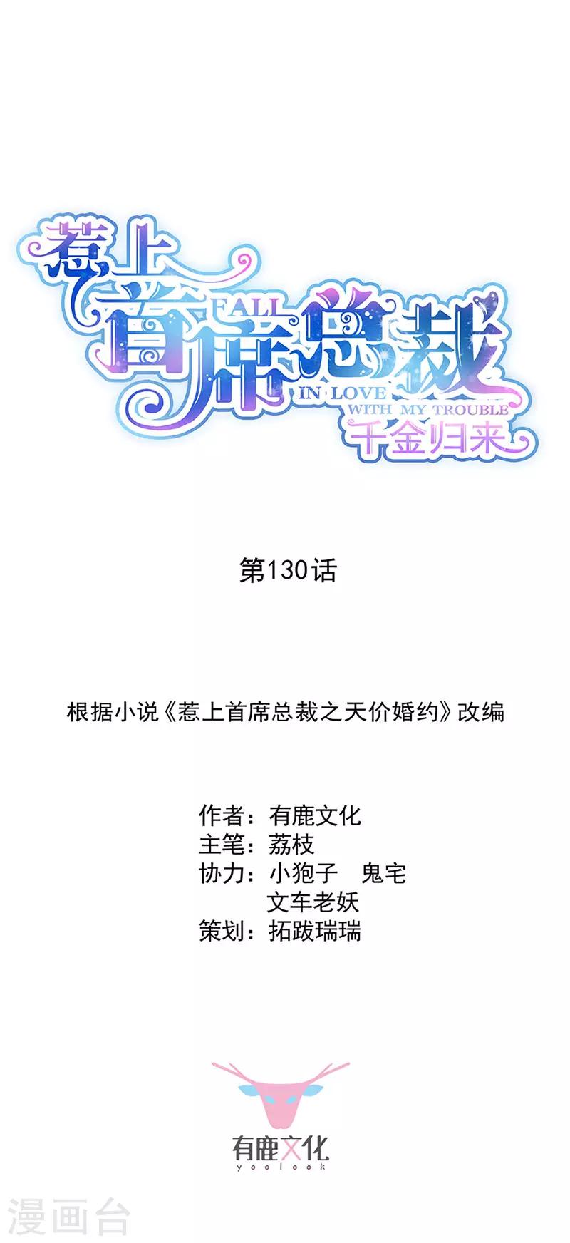 惹上首席總裁 - 第2季130話 - 1