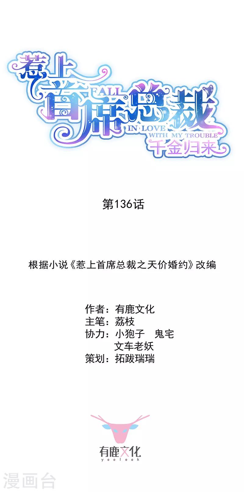 惹上首席總裁 - 第2季136話 - 1