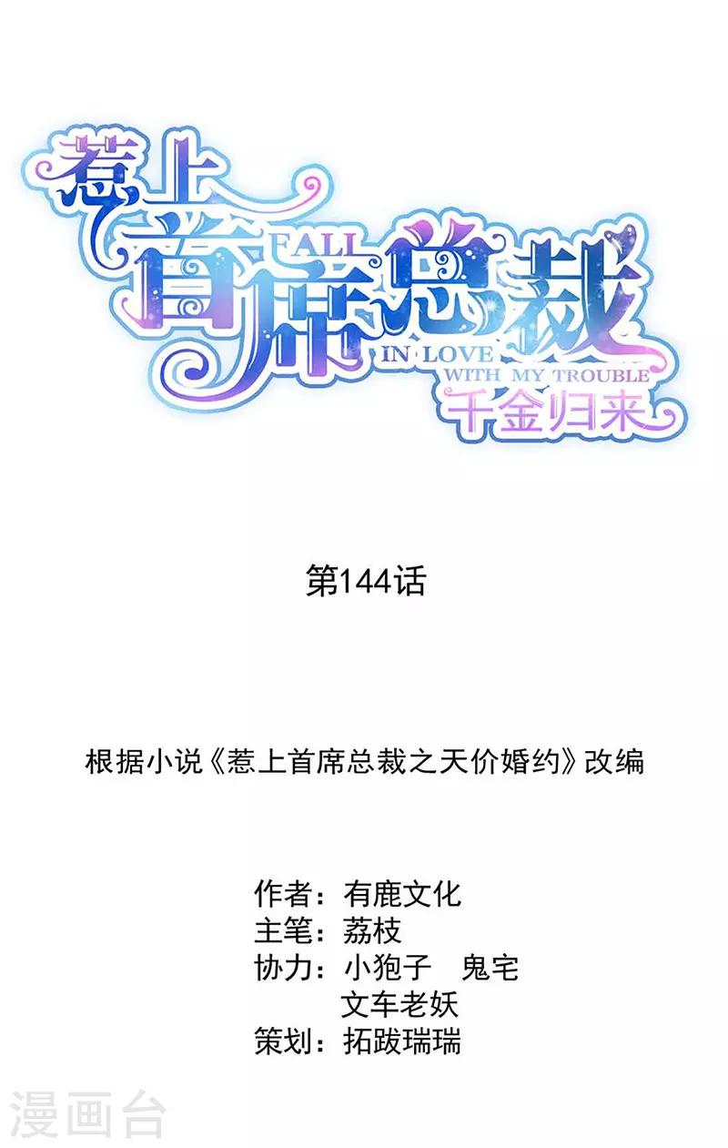 惹上首席總裁 - 第2季144話 - 1