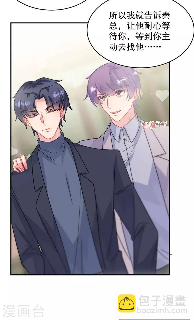 惹上首席總裁 - 第2季144話 - 4