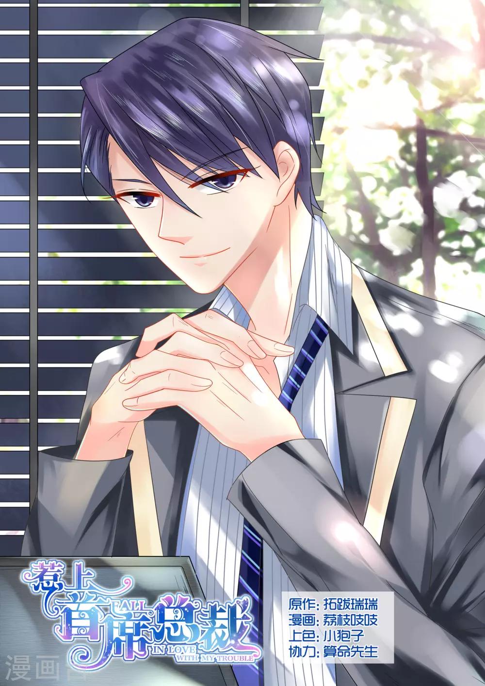 惹上首席總裁 - 第32話 - 1