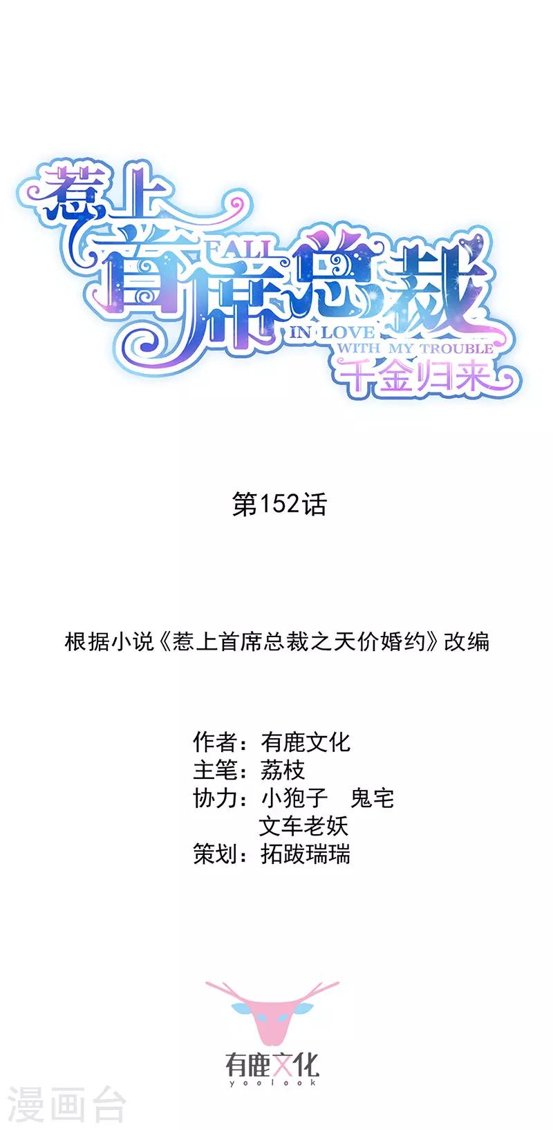 惹上首席總裁 - 第2季152話 - 1