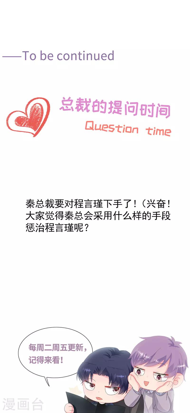 惹上首席總裁 - 第2季152話 - 5