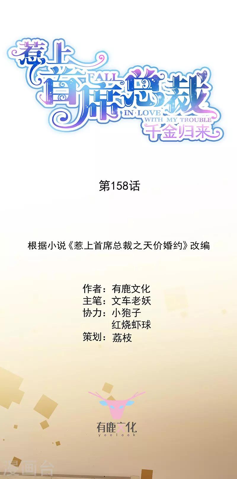 惹上首席总裁 - 第2季158话 - 1