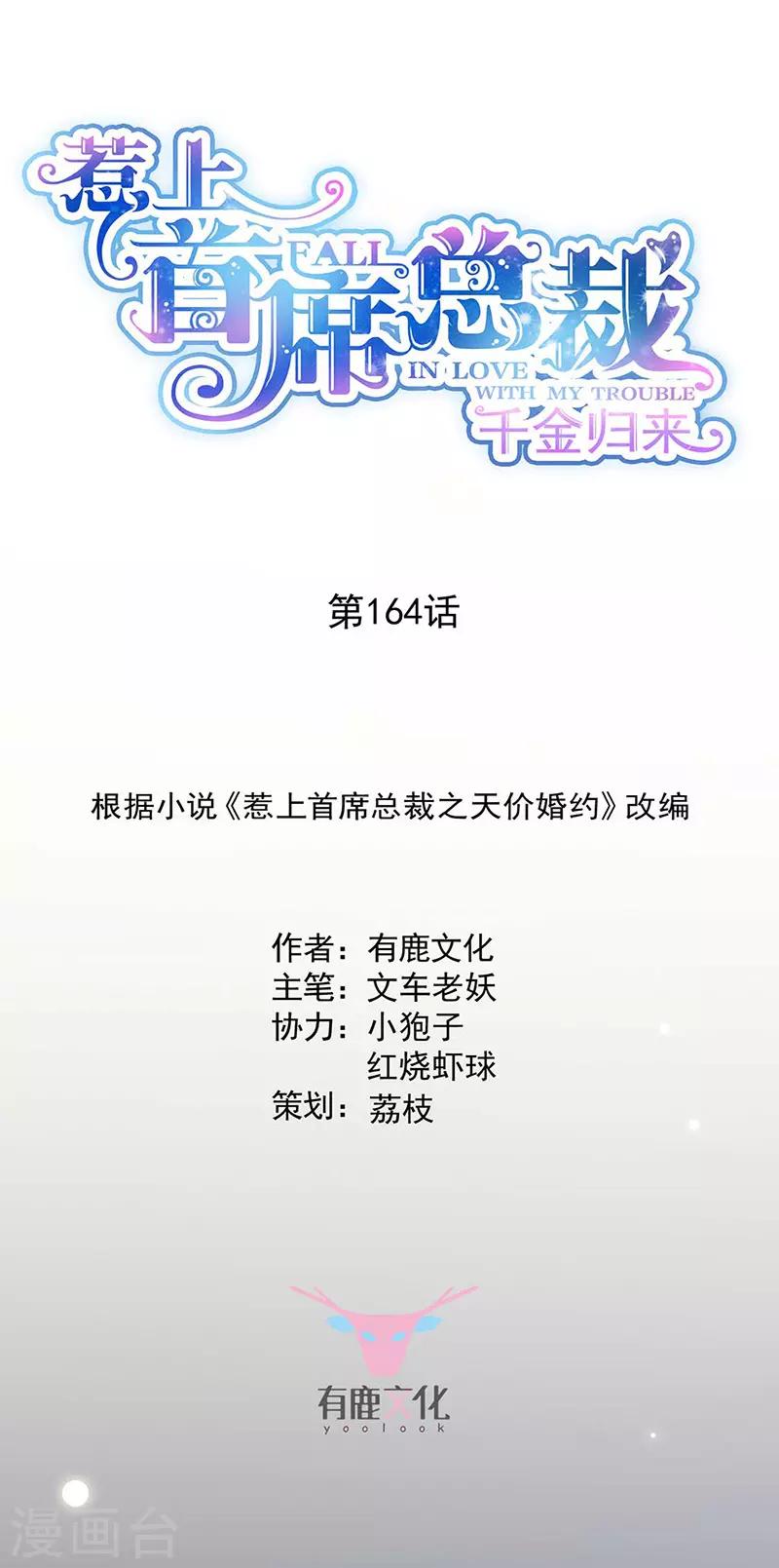 惹上首席總裁 - 第2季164話 - 1