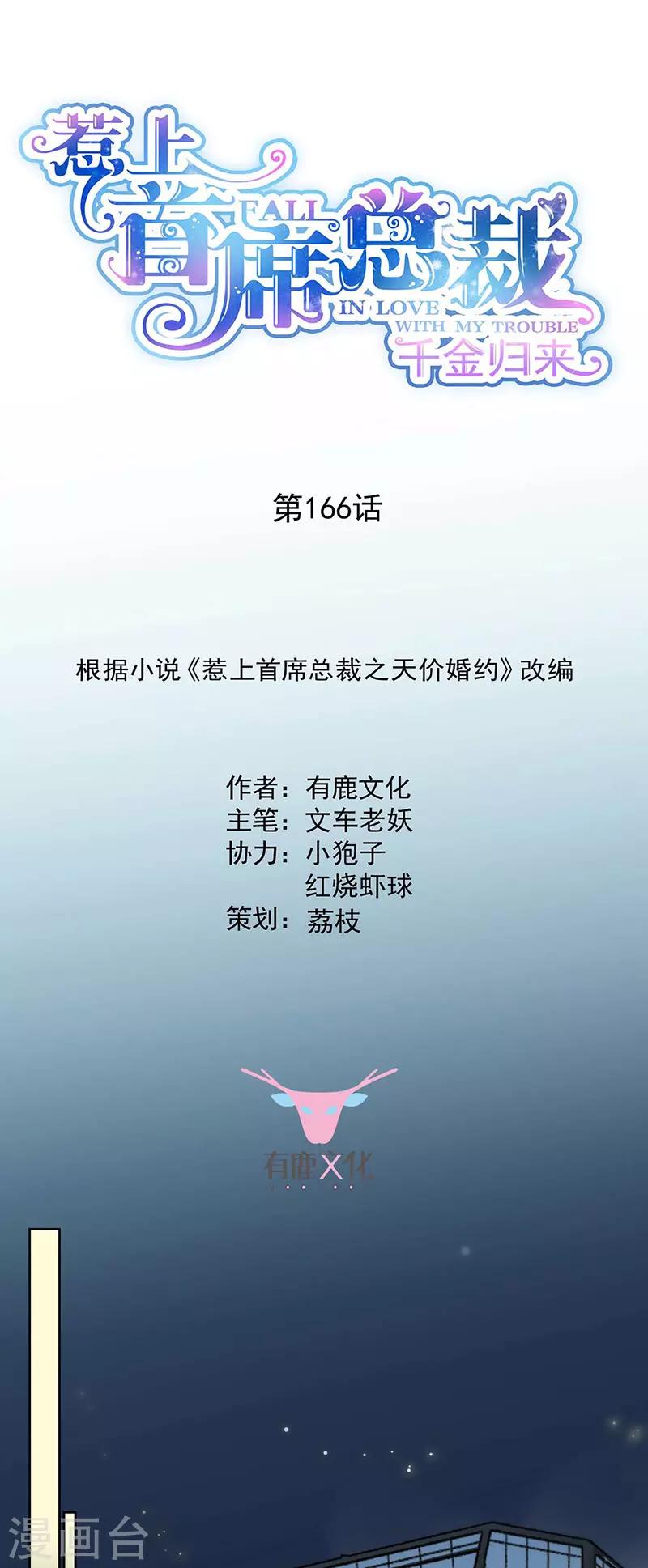 惹上首席總裁 - 第2季166話 - 1