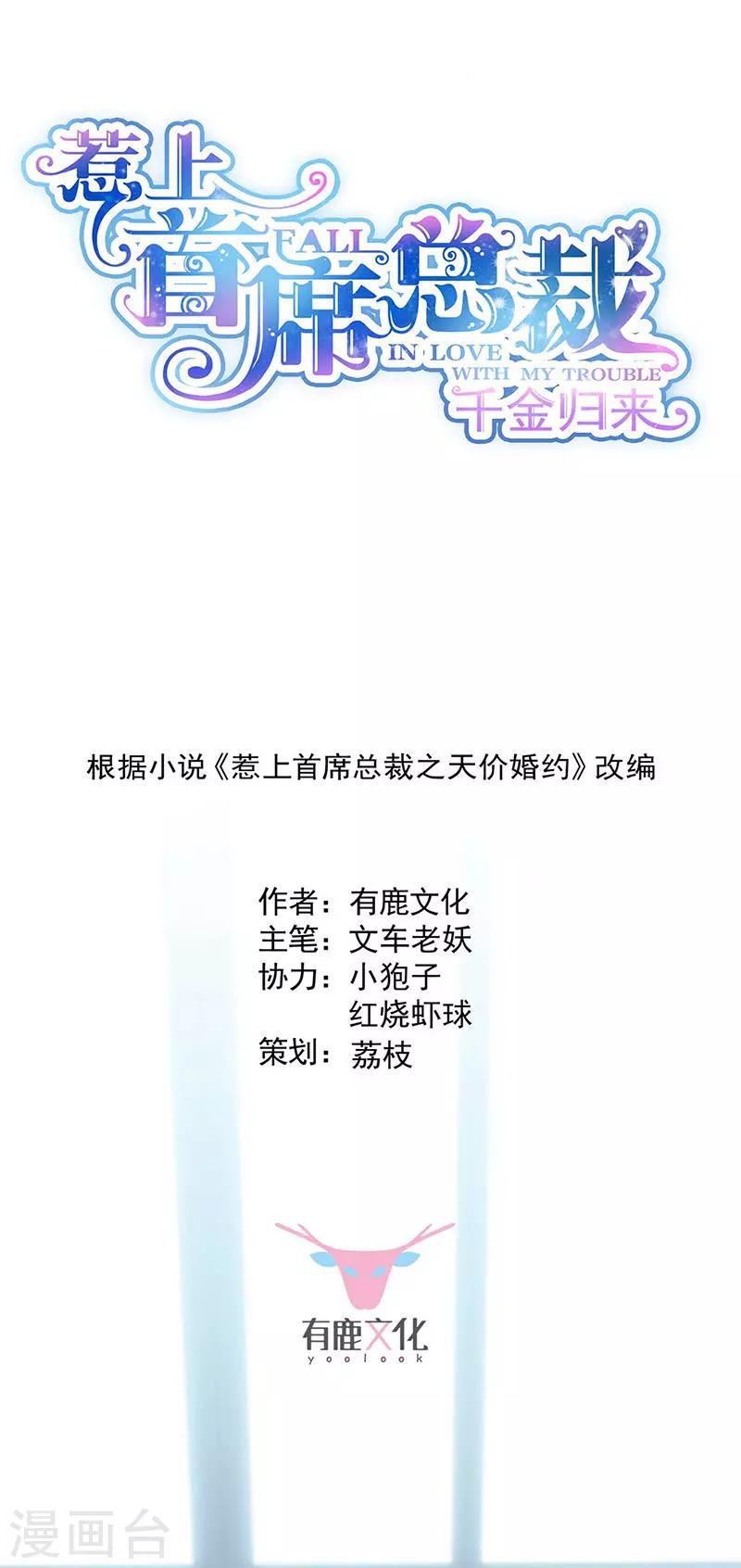 惹上首席总裁 - 第2季168话 - 1