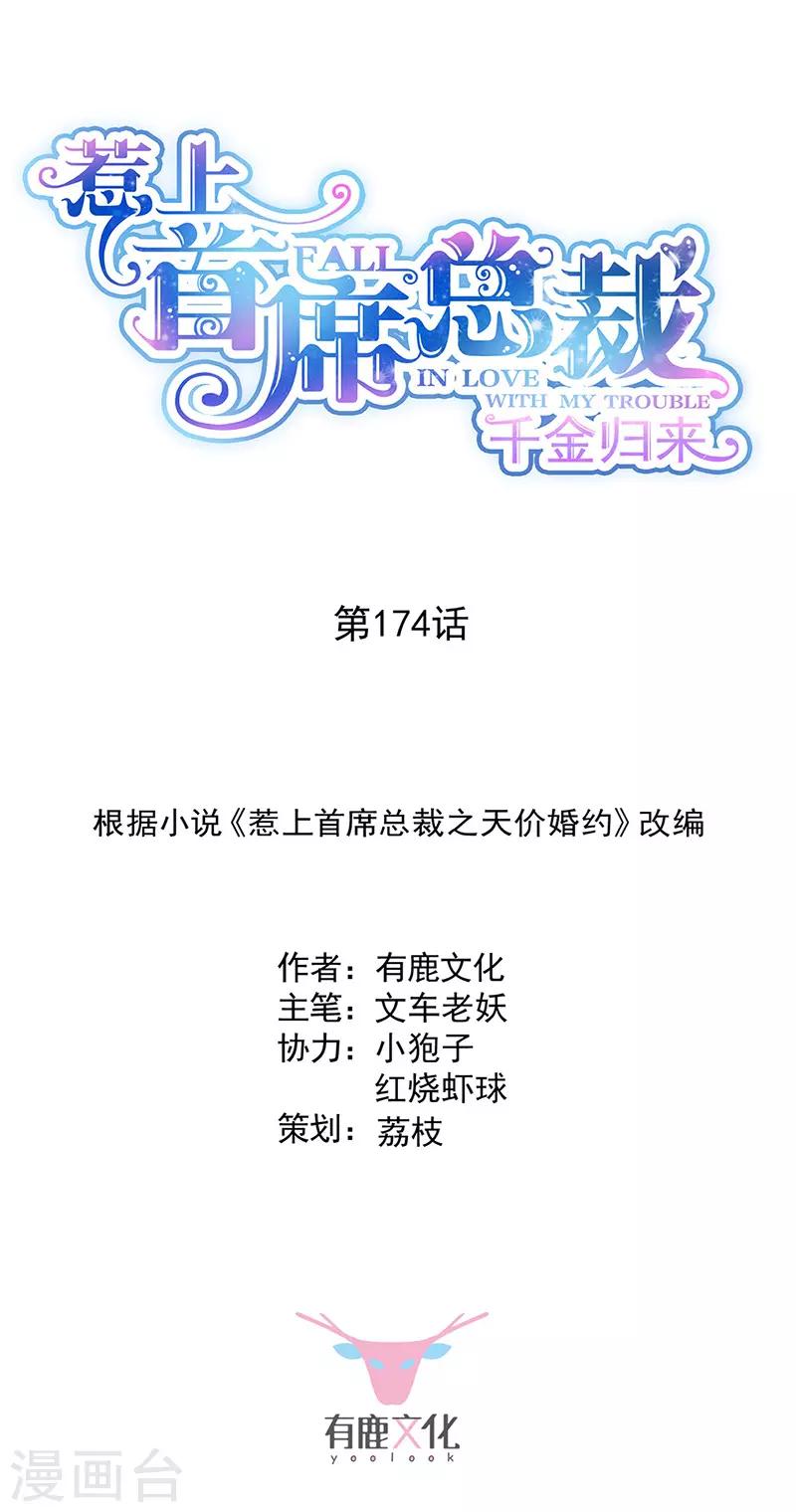 惹上首席總裁 - 第2季174話 - 1