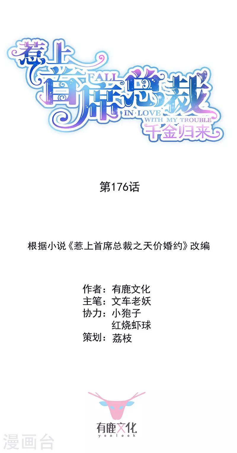 惹上首席總裁 - 第2季176話 - 1