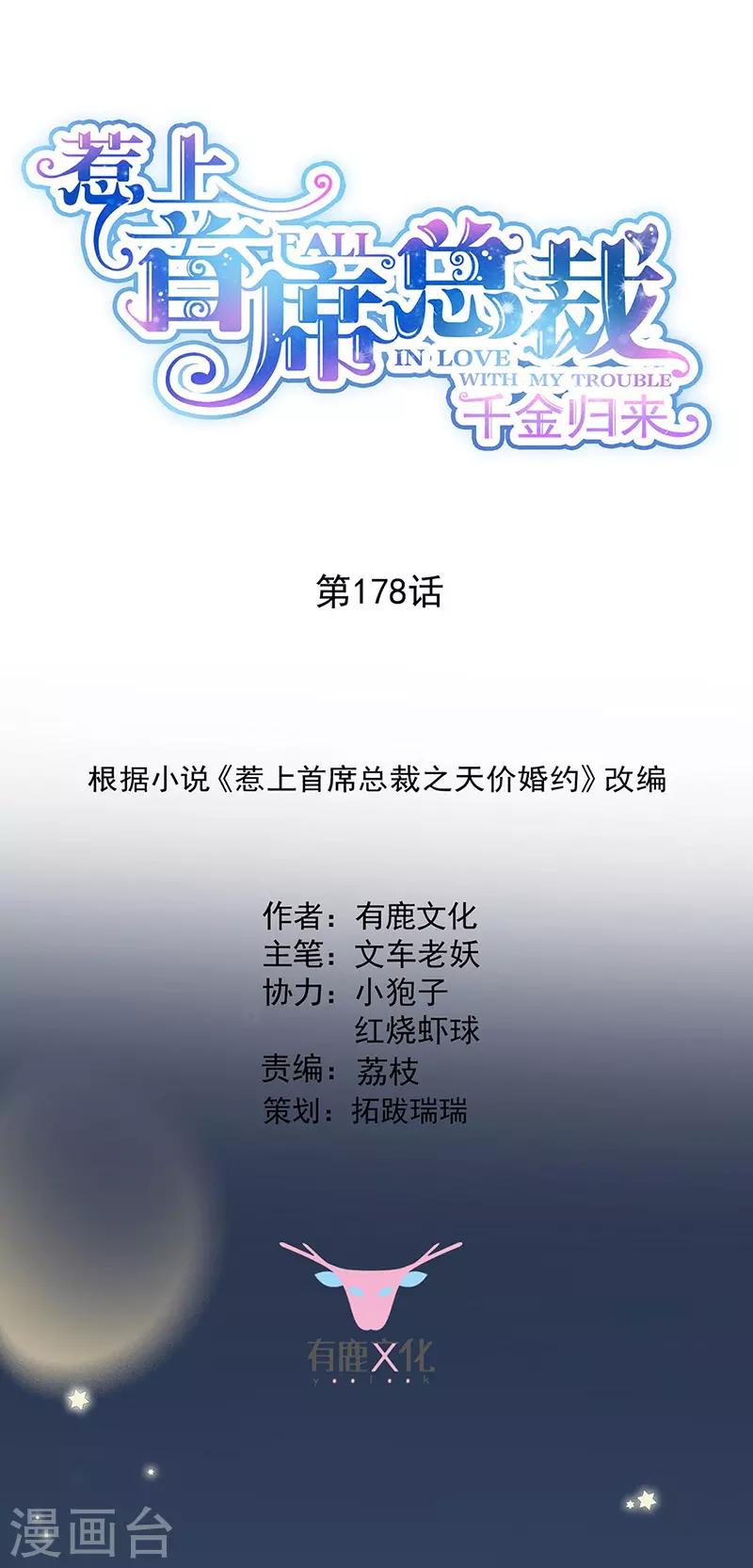 惹上首席總裁 - 第2季178話 - 1