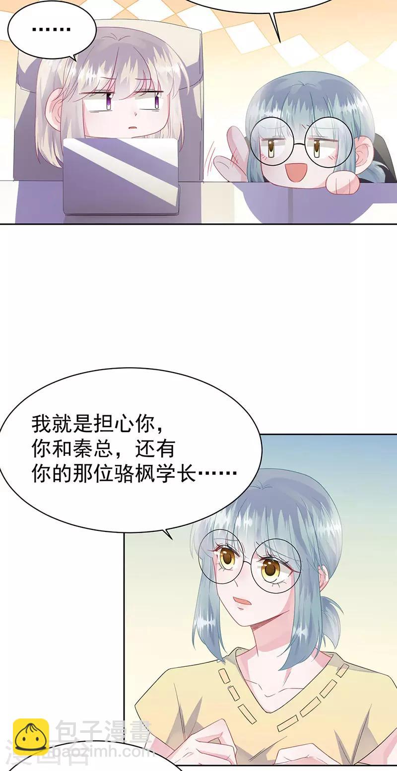 惹上首席总裁 - 第2季178话 - 5