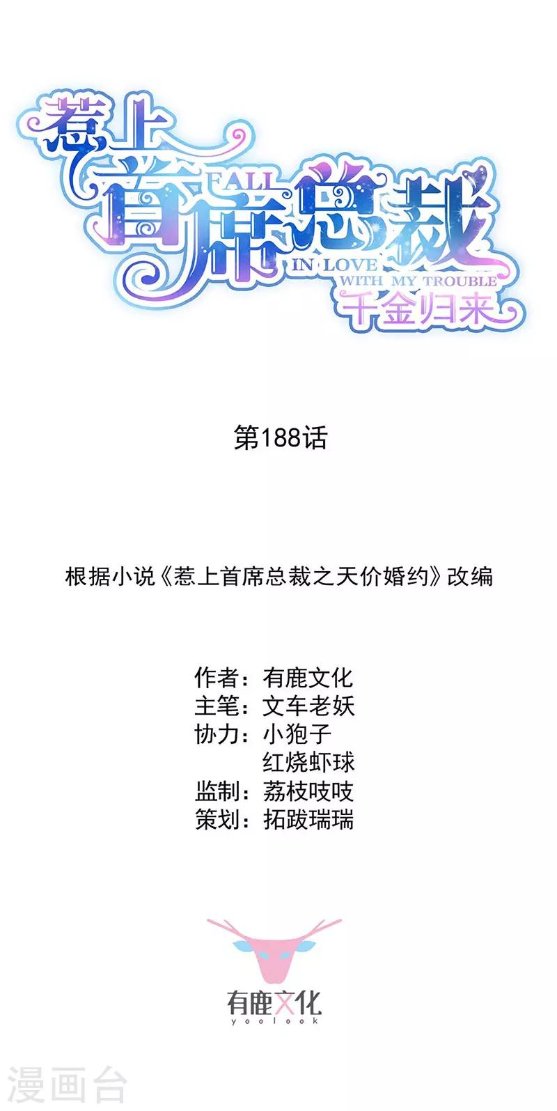 惹上首席總裁 - 第2季188話 - 1