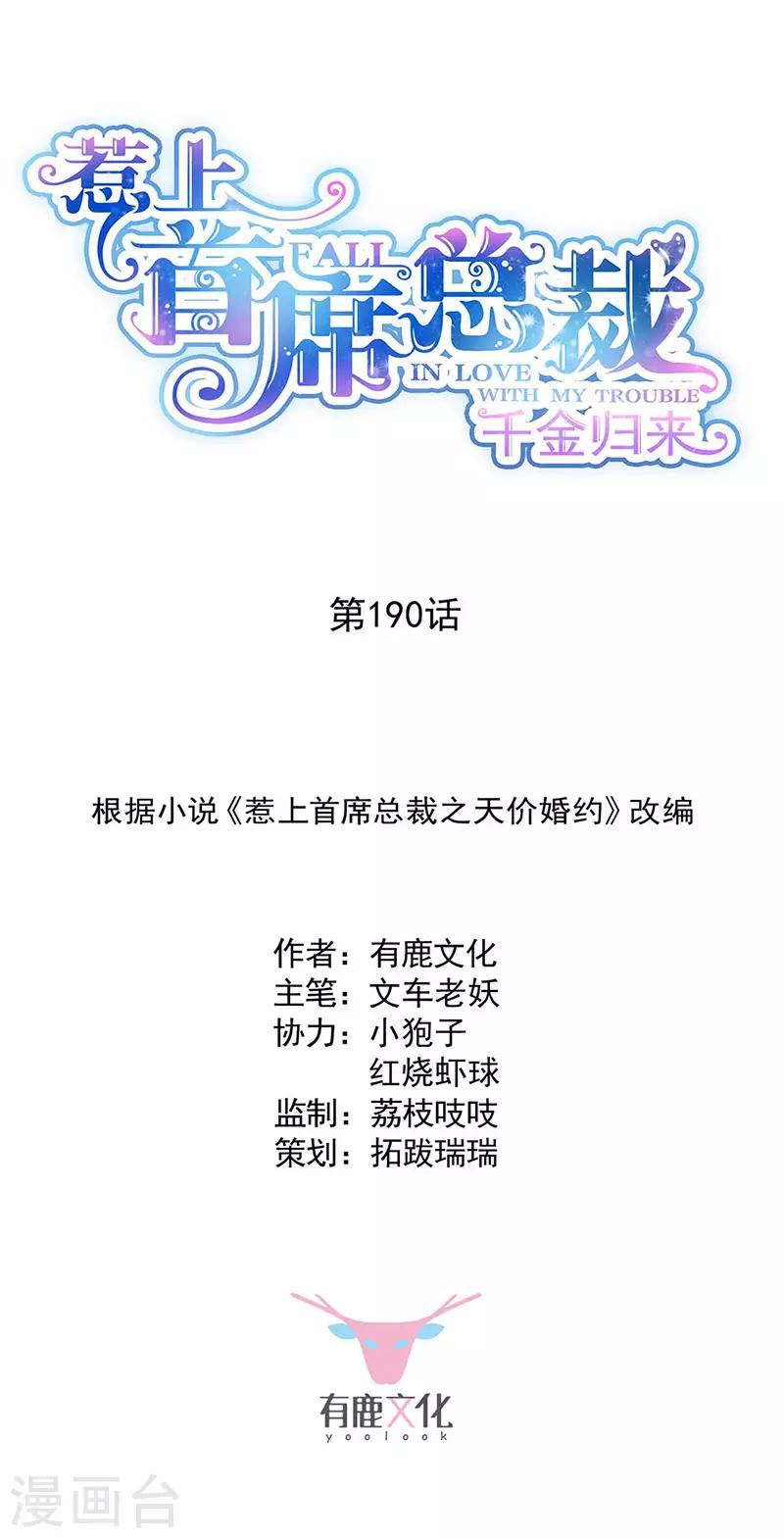 惹上首席總裁 - 第2季190話 - 1