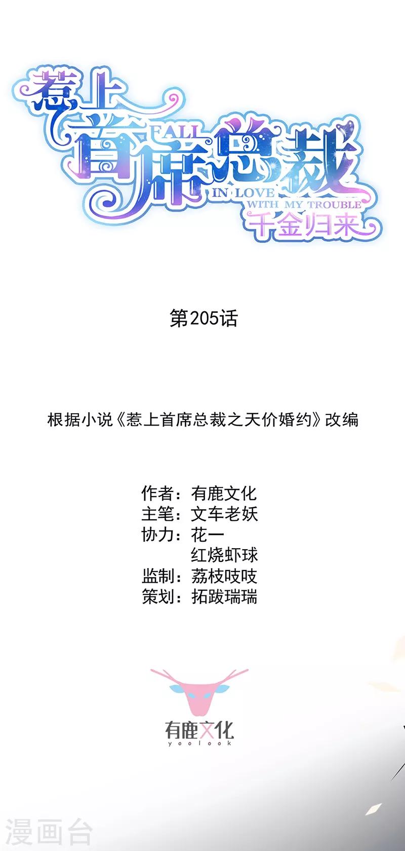 惹上首席總裁 - 第2季205話 - 1