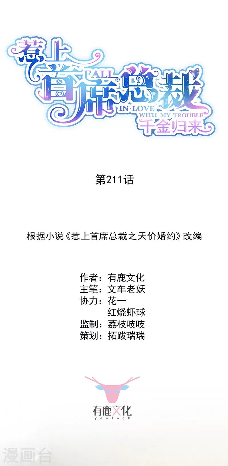 惹上首席总裁 - 第2季211话 - 1