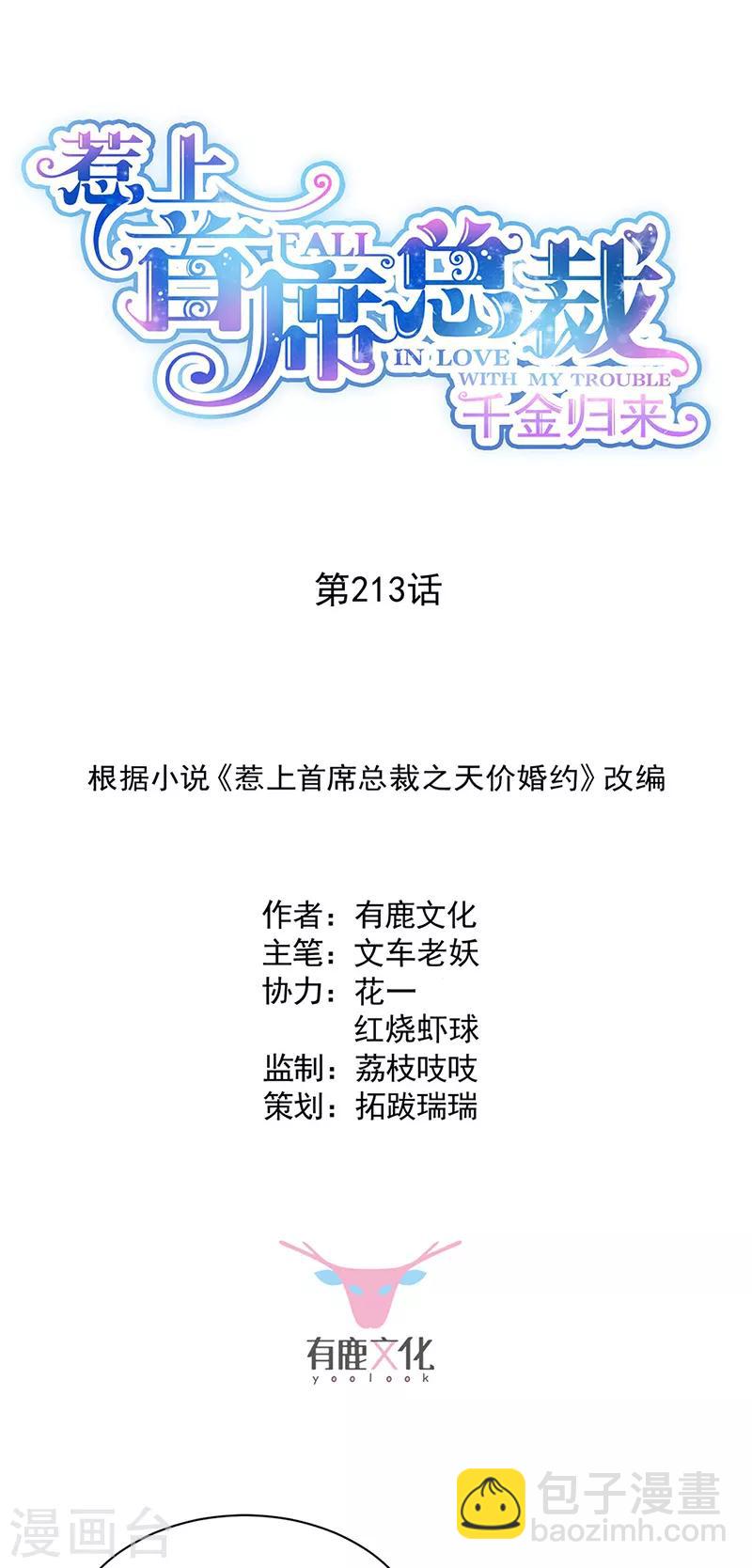 惹上首席總裁 - 第2季213話 - 2