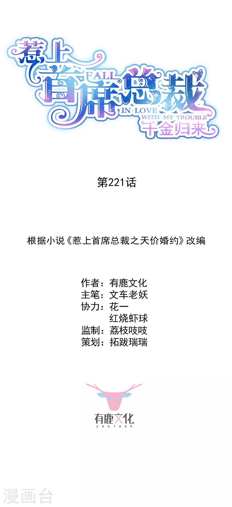 惹上首席總裁 - 第2季221話 - 1