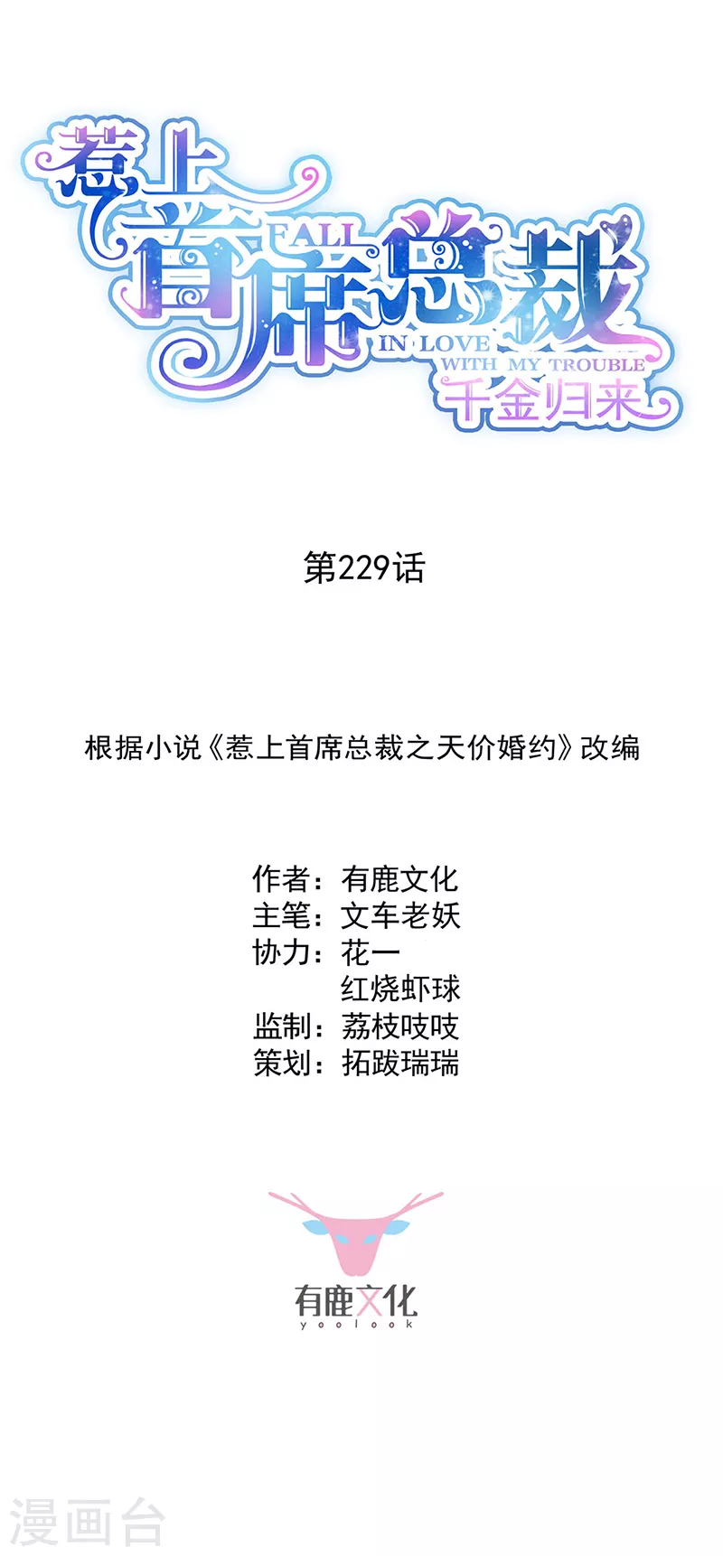 惹上首席总裁 - 第2季229话 - 1