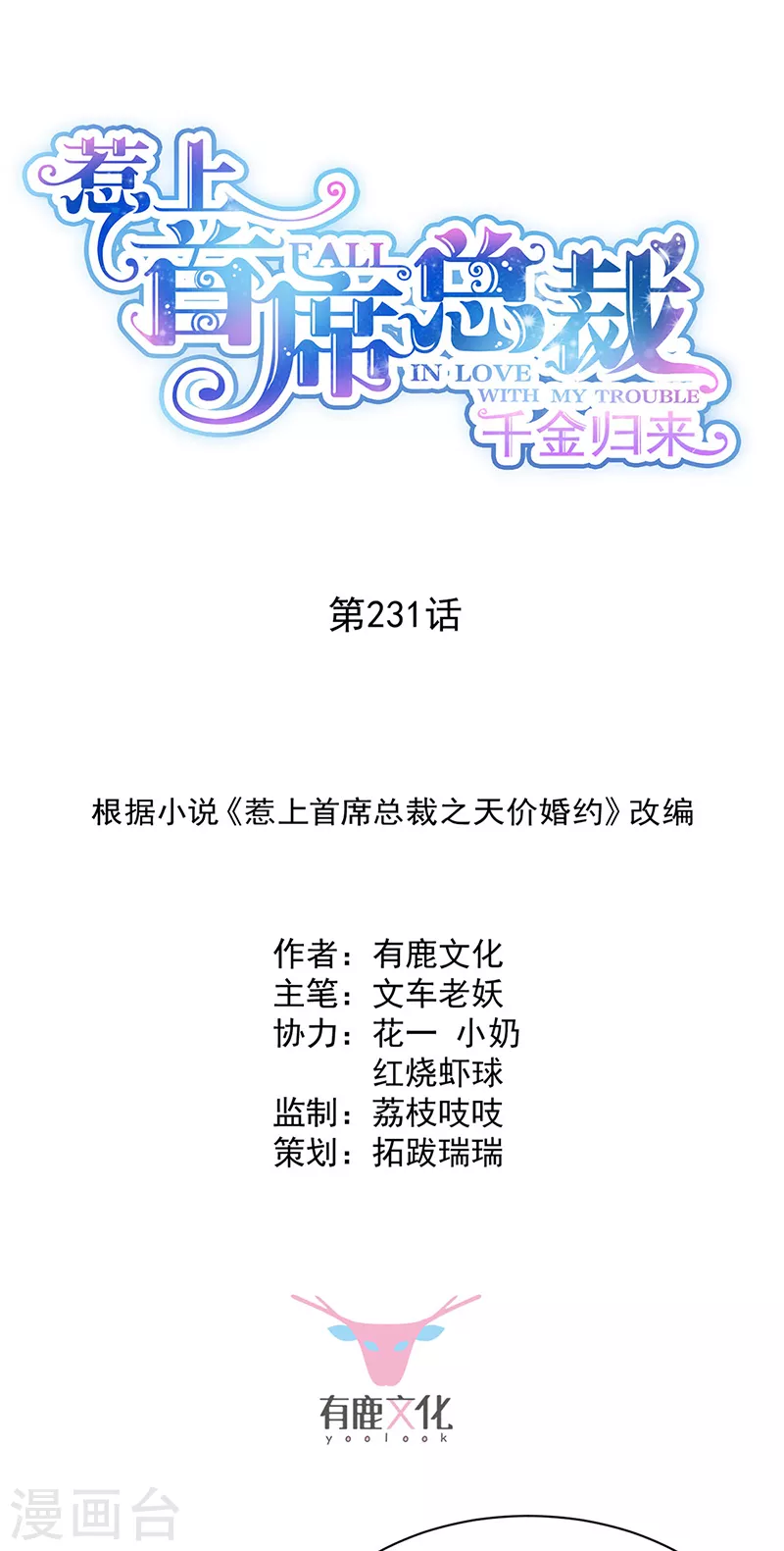 惹上首席總裁 - 第2季231話 - 1