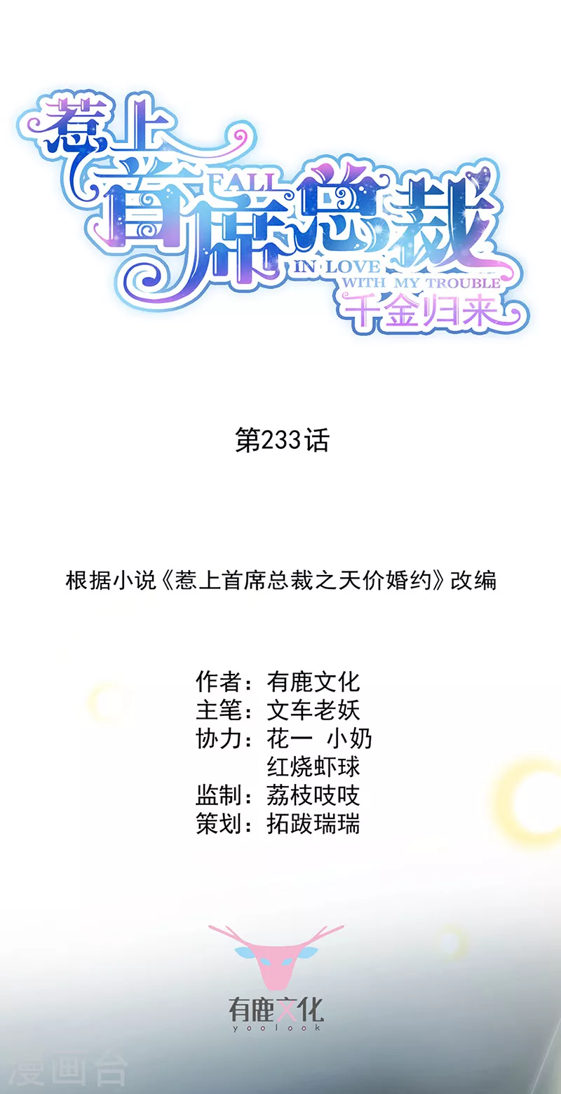 惹上首席總裁 - 第2季233話 - 1