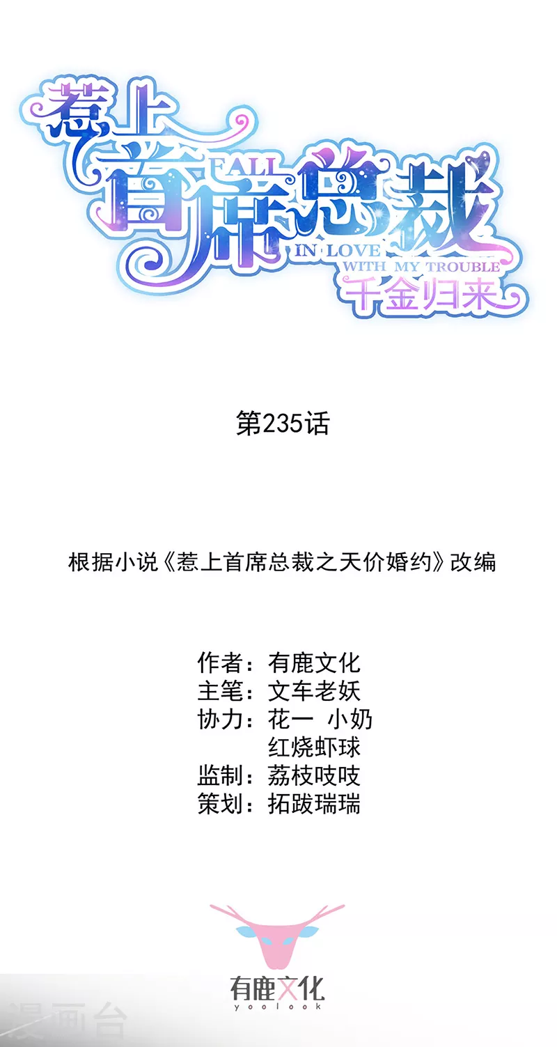 惹上首席總裁 - 第2季235話 - 1