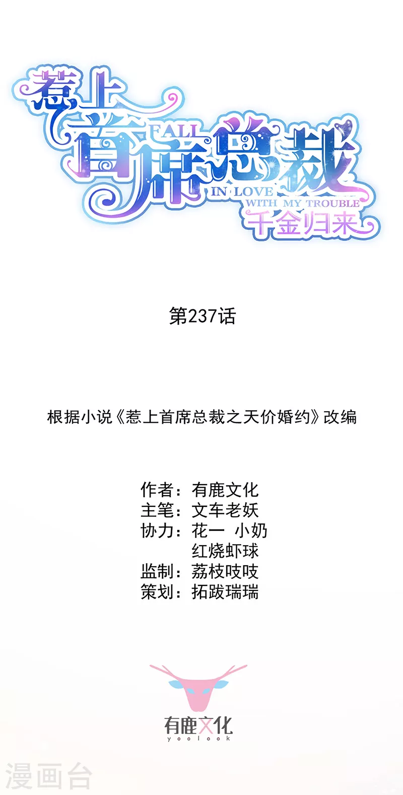 惹上首席總裁 - 第2季237話 - 1