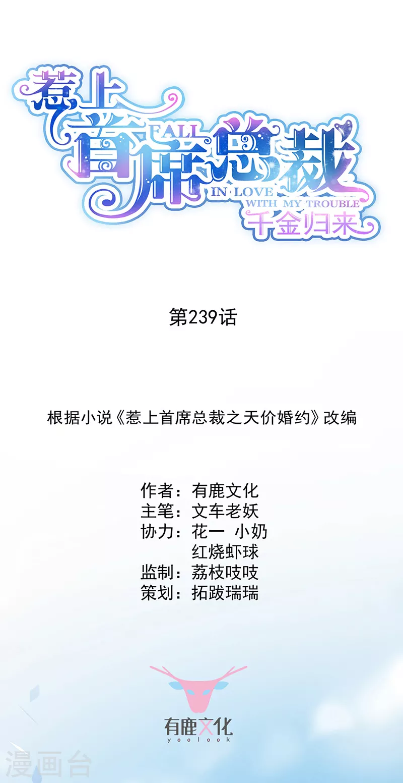 惹上首席总裁 - 第2季239话 - 1