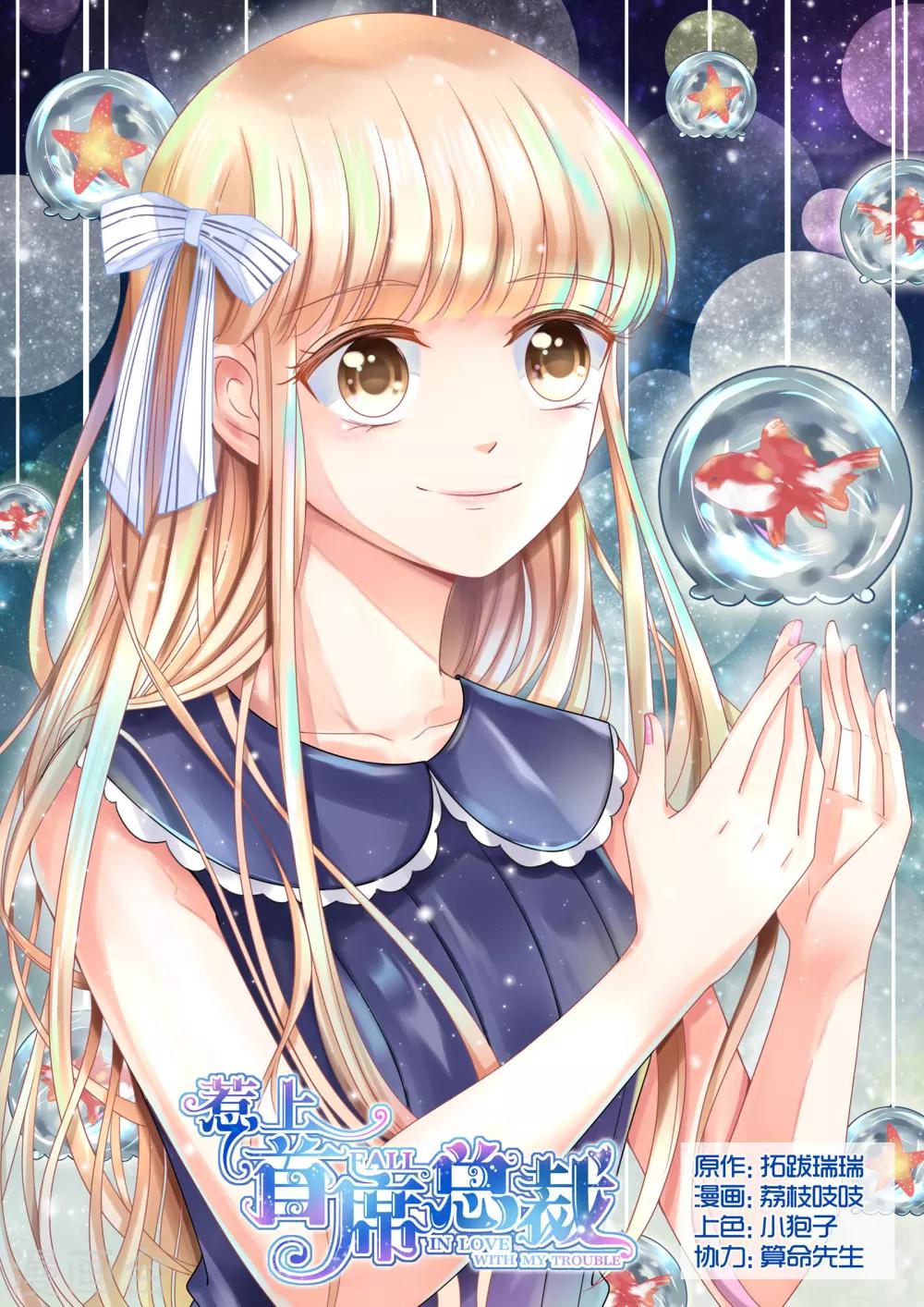 惹上首席總裁 - 第44話 - 1